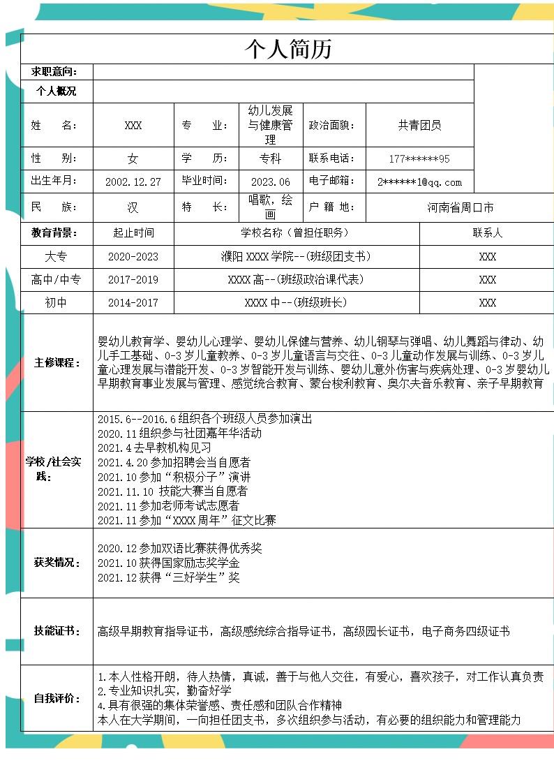 8794_幼儿发展与健康管理相关专业应届生求职简历模板  - 教育培训简历模板